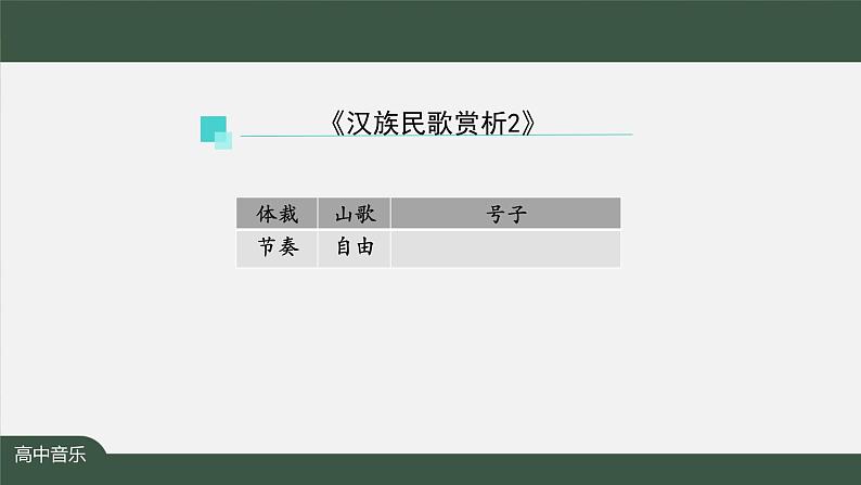 人音版必修《音乐鉴赏》3 汉族民歌 课件PPT+教案+课后练习+任务单+音视频（第2课时 ）08