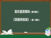 人音版必修《音乐鉴赏》7 京剧传统戏 课件PPT+内嵌音频+教案+学习任务单+练习题（第1课时）