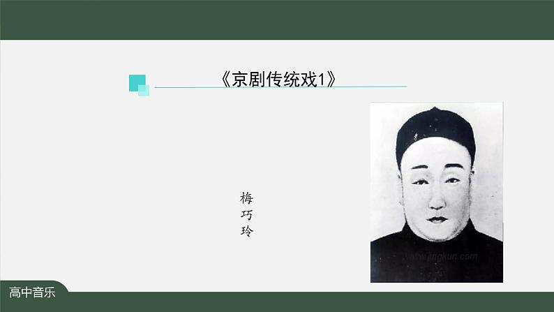 人音版必修《音乐鉴赏》7 京剧传统戏 课件PPT+内嵌音频+教案+学习任务单+练习题（第1课时）03