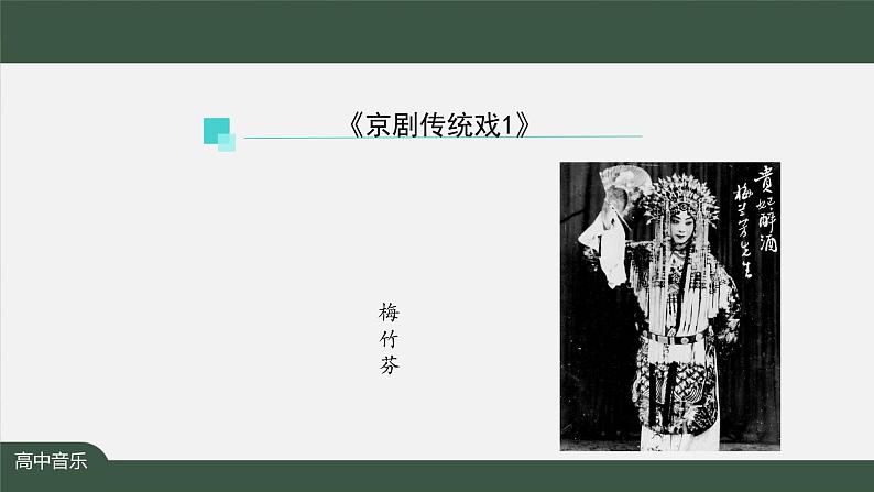 人音版必修《音乐鉴赏》7 京剧传统戏 课件PPT+内嵌音频+教案+学习任务单+练习题（第1课时）05