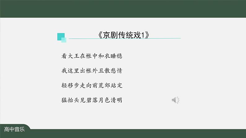 人音版必修《音乐鉴赏》7 京剧传统戏 课件PPT+内嵌音频+教案+学习任务单+练习题（第1课时）07