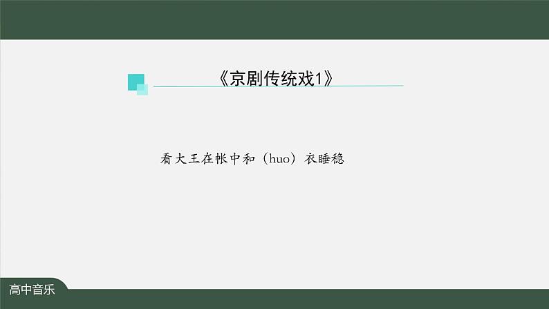 人音版必修《音乐鉴赏》7 京剧传统戏 课件PPT+内嵌音频+教案+学习任务单+练习题（第1课时）08