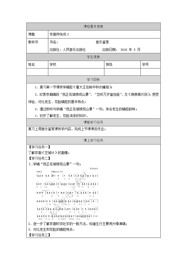人音版必修《音乐鉴赏》7 京剧传统戏 课件PPT+内嵌音视频+教案+学习任务单+练习题（第2课时）01