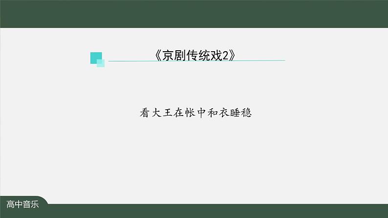 人音版必修《音乐鉴赏》7 京剧传统戏 课件PPT+内嵌音视频+教案+学习任务单+练习题（第2课时）02