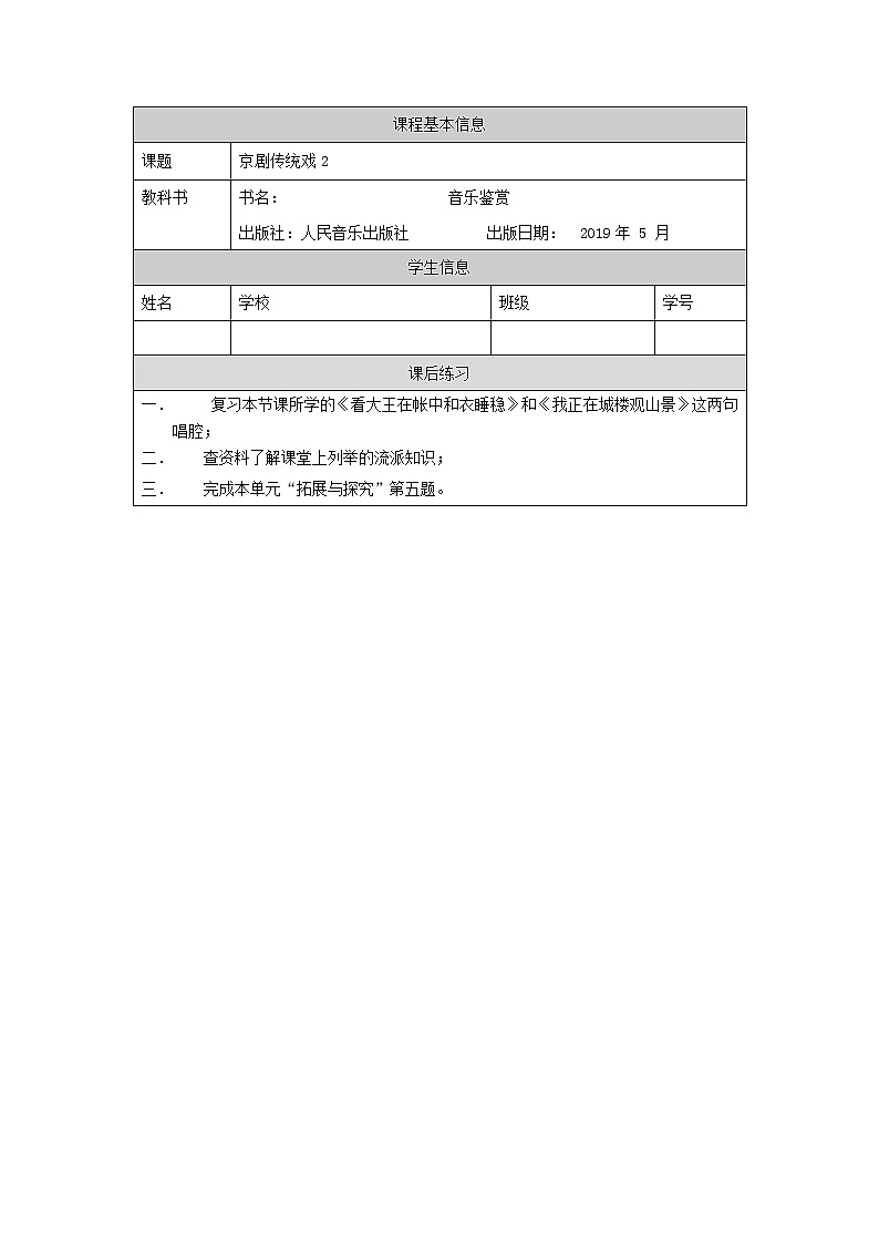 人音版必修《音乐鉴赏》7 京剧传统戏 课件PPT+内嵌音视频+教案+学习任务单+练习题（第2课时）01