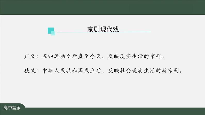 人音版必修《音乐鉴赏》8 京剧现代戏 课件PPT+教案+音频+学习任务单+练习题03