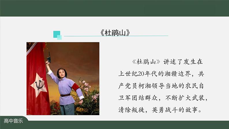 人音版必修《音乐鉴赏》8 京剧现代戏 课件PPT+教案+音频+学习任务单+练习题04