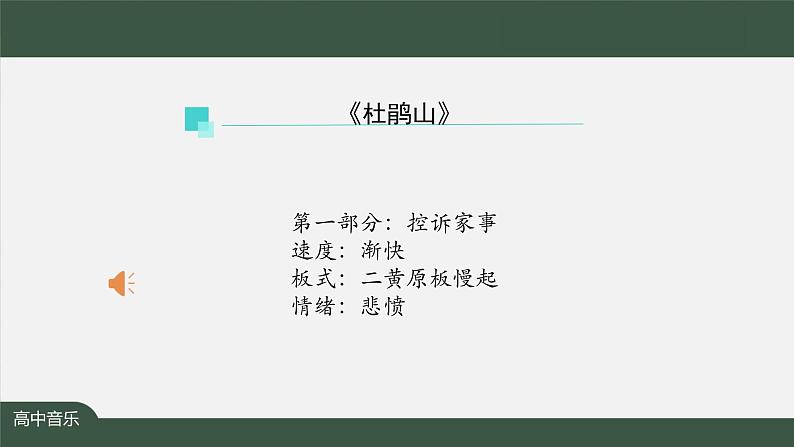 人音版必修《音乐鉴赏》8 京剧现代戏 课件PPT+教案+音频+学习任务单+练习题05
