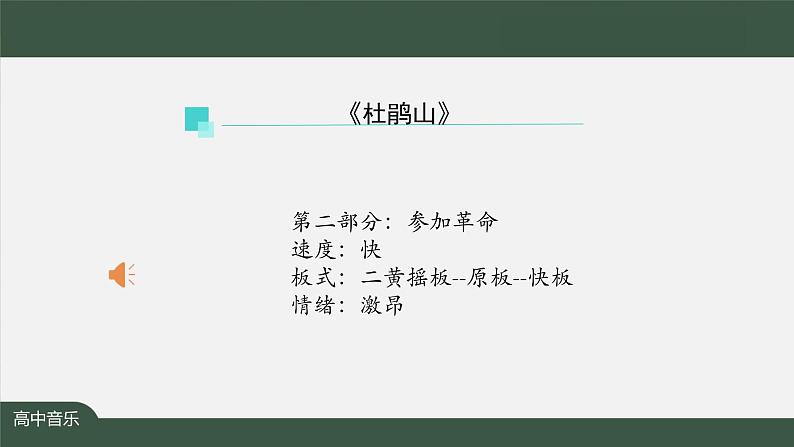 人音版必修《音乐鉴赏》8 京剧现代戏 课件PPT+教案+音频+学习任务单+练习题06