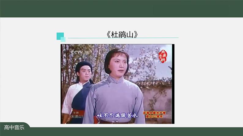 人音版必修《音乐鉴赏》8 京剧现代戏 课件PPT+教案+音频+学习任务单+练习题07
