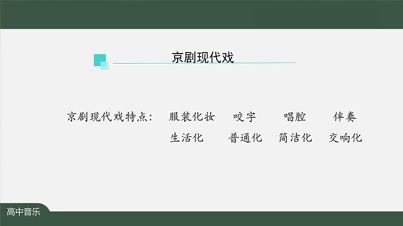 人音版必修《音乐鉴赏》8 京剧现代戏 课件PPT+教案+音频+学习任务单+练习题08
