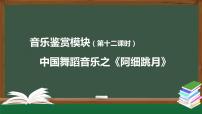 人音版 (2019)必修《音乐鉴赏》第七单元 舞动心弦——舞蹈音乐第十三节 中国舞蹈音乐作品鉴赏阿细跳月评课ppt课件