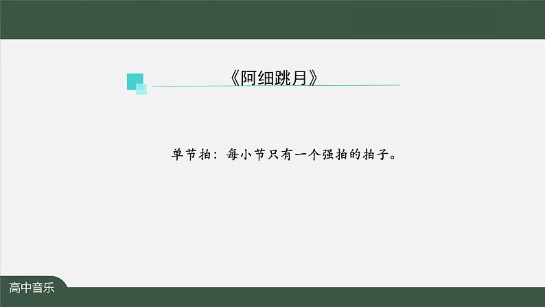 人音版必修《音乐鉴赏》13 中国舞蹈音乐之《阿细跳月》 课件PPT+教案+任务单+练习07