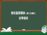 人音版必修《音乐鉴赏》17 高山流水志家国之《流水》课件PPT+教案+音频+任务单+练习