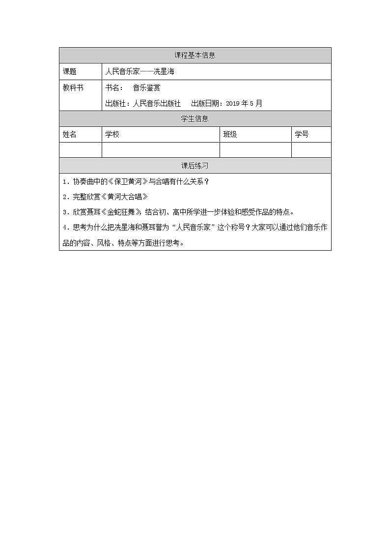 人音版必修《音乐鉴赏》20 人民音乐家冼星海 课件PPT+教案+任务单+练习01