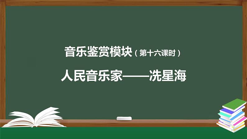 人音版必修《音乐鉴赏》20 人民音乐家冼星海 课件PPT+教案+任务单+练习01