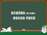 人音版必修《音乐鉴赏》19 学堂乐歌 课件PPT+教案+任务单+练习