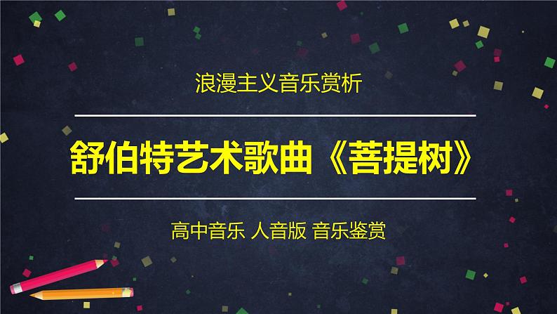 人音版必修《音乐鉴赏》26 自由幻想的浪漫乐派 舒伯特《菩提树》课件PPT01