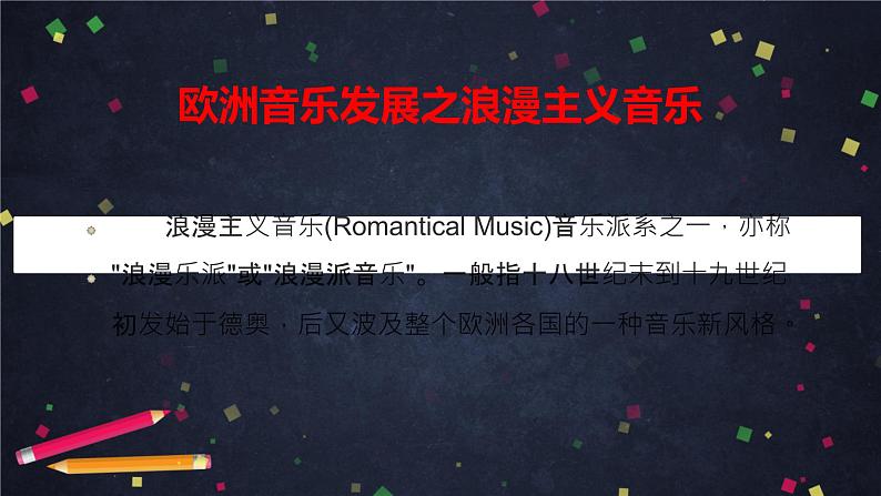 人音版必修《音乐鉴赏》26 自由幻想的浪漫乐派 舒伯特《菩提树》课件PPT05