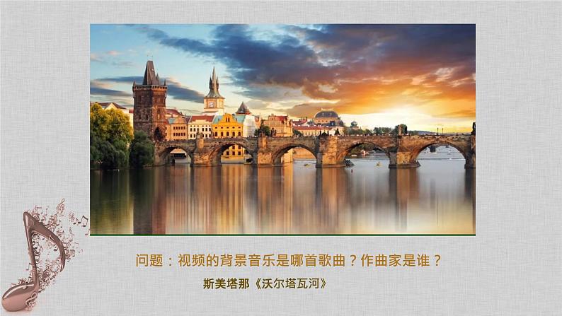 人音版必修《音乐鉴赏》30 斯美塔那与西贝柳斯 PPT课件+音频01