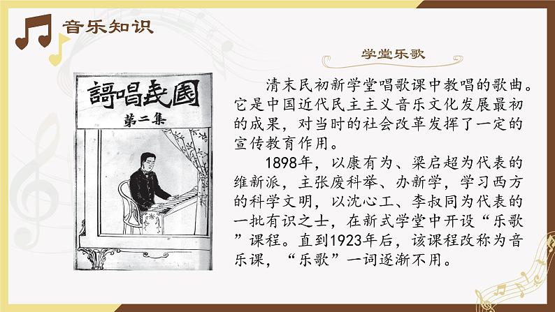 第十单元 第十九节 学堂乐歌 人音版必修音乐鉴赏课件PPT02