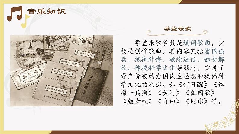 第十单元 第十九节 学堂乐歌 人音版必修音乐鉴赏课件PPT03