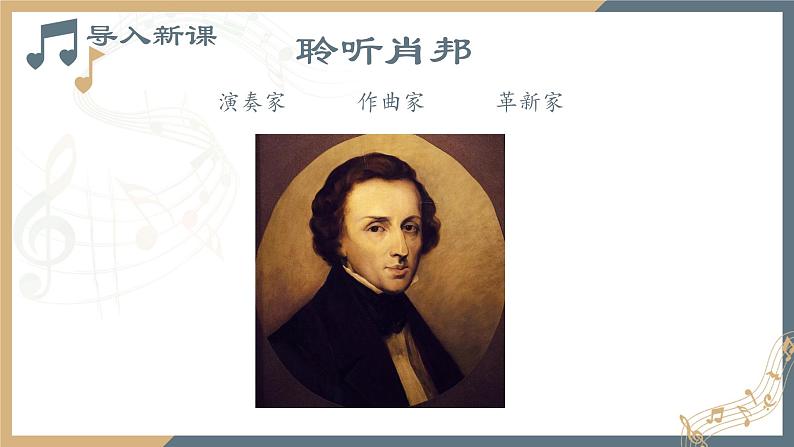 人音版必修《音乐鉴赏》27肖邦  课件PPT（无音频素材）03