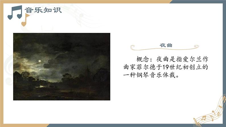 人音版必修《音乐鉴赏》27肖邦  课件PPT（无音频素材）04