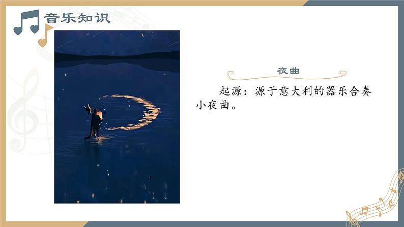 人音版必修《音乐鉴赏》27肖邦  课件PPT（无音频素材）05