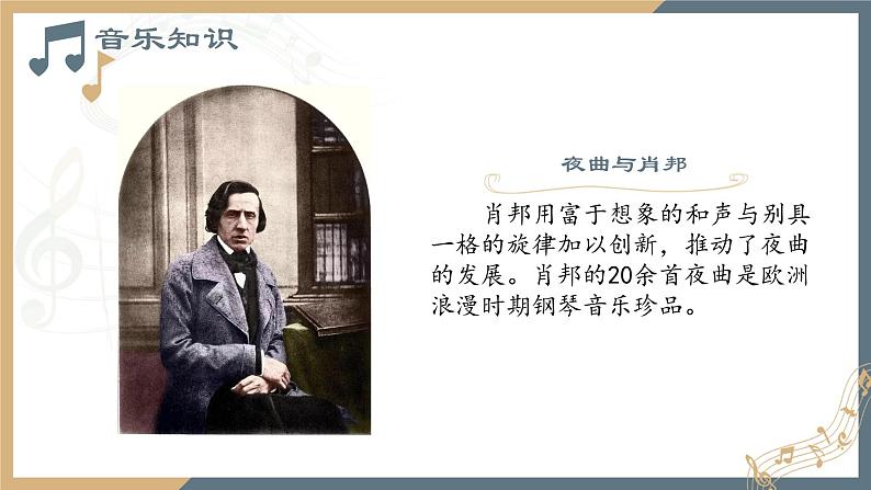 人音版必修《音乐鉴赏》27肖邦  课件PPT（无音频素材）07