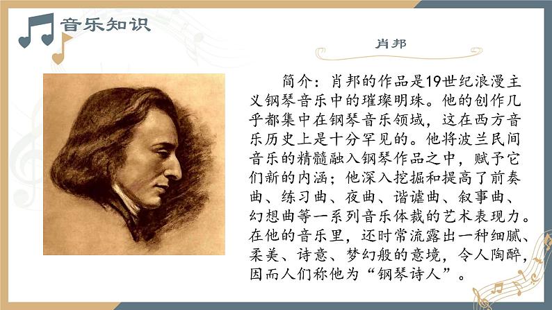 人音版必修《音乐鉴赏》27肖邦  课件PPT（无音频素材）08