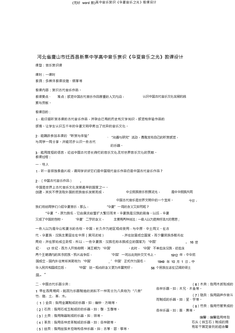 (完整word版)高中音乐欣赏《华夏音乐之光》教案01