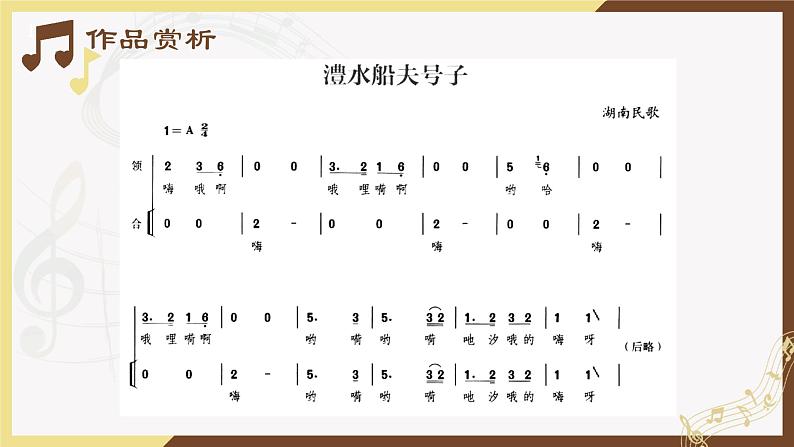 人音版 必修音乐鉴赏 2.3澧水船夫号子 课件07