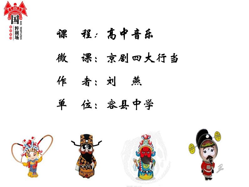 高中人音版必修 音乐鉴赏京剧的行当课件01