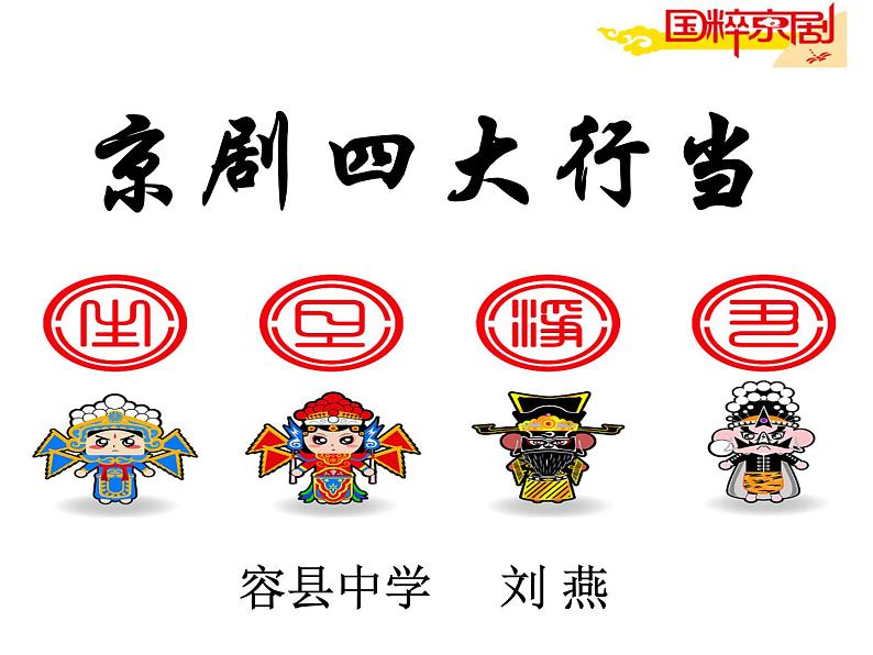 高中人音版必修 音乐鉴赏京剧的行当课件04