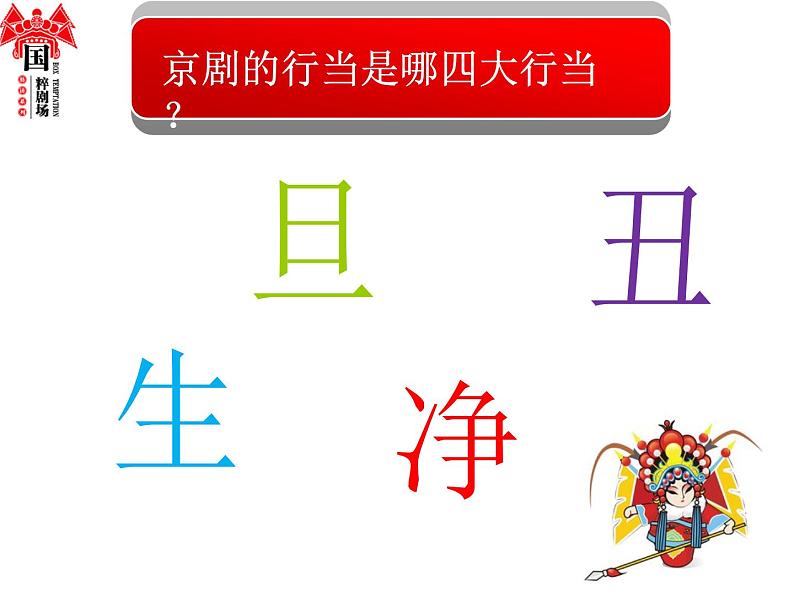 高中人音版必修 音乐鉴赏京剧的行当课件05