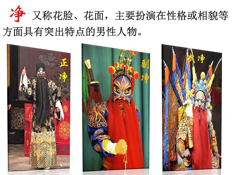 高中人音版必修 音乐鉴赏京剧的行当课件08