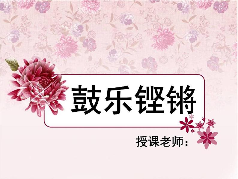 人音版高中《音乐鉴赏》6第六节  鼓乐铿锵课件01