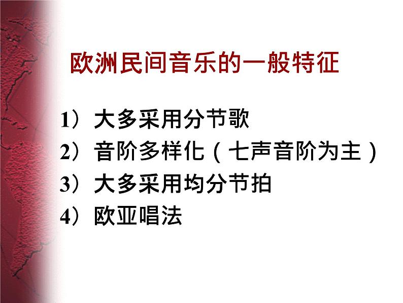 人音版高中《音乐鉴赏》12第十二节  欧洲民间音乐——风笛 排箫 歌声 课件02