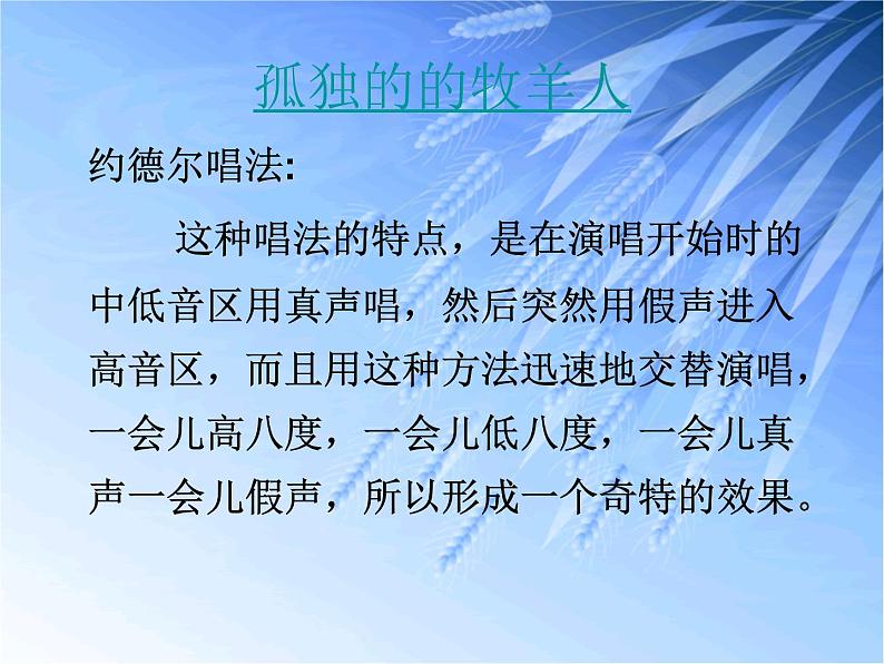 人音版高中《音乐鉴赏》12第十二节  欧洲民间音乐——风笛 排箫 歌声 课件04