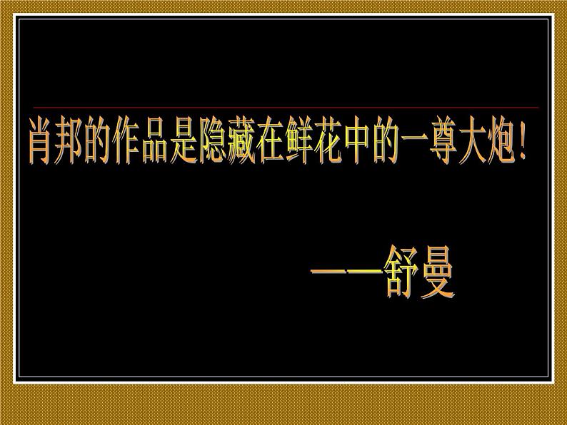 人音版高中《音乐鉴赏》17第十七节  钢琴音乐的奇葩课件02