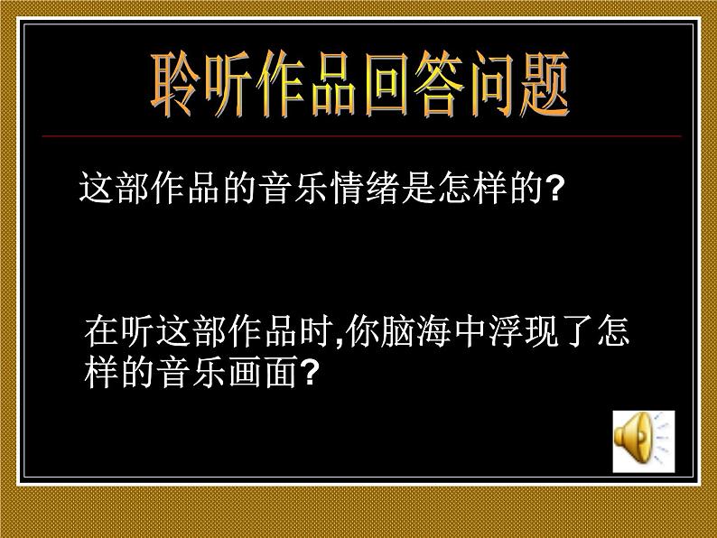 人音版高中《音乐鉴赏》17第十七节  钢琴音乐的奇葩课件03