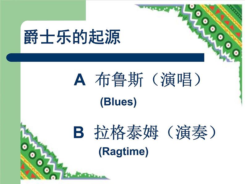 人音版高中《音乐鉴赏》23第二十三节：爵士乐课件03