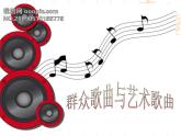 人音版高中《音乐鉴赏》30第三十节  祖国颂歌课件