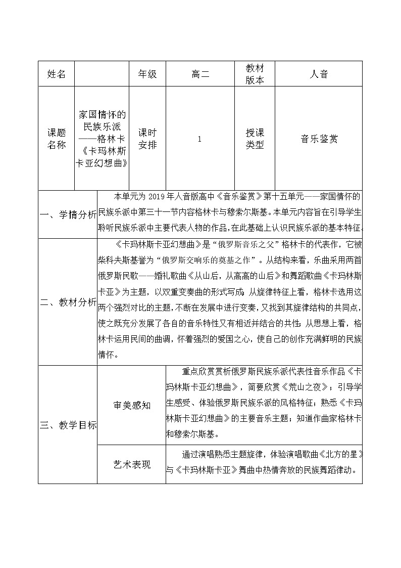新人音版必修《音乐鉴赏》格林卡《卡玛林斯卡亚幻想曲》教案（表格式）01