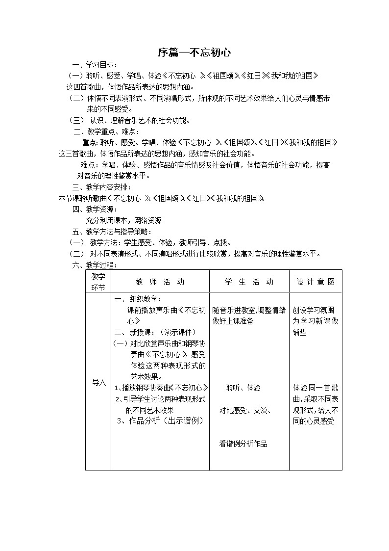 高中音乐 序篇 不忘初心 教案01