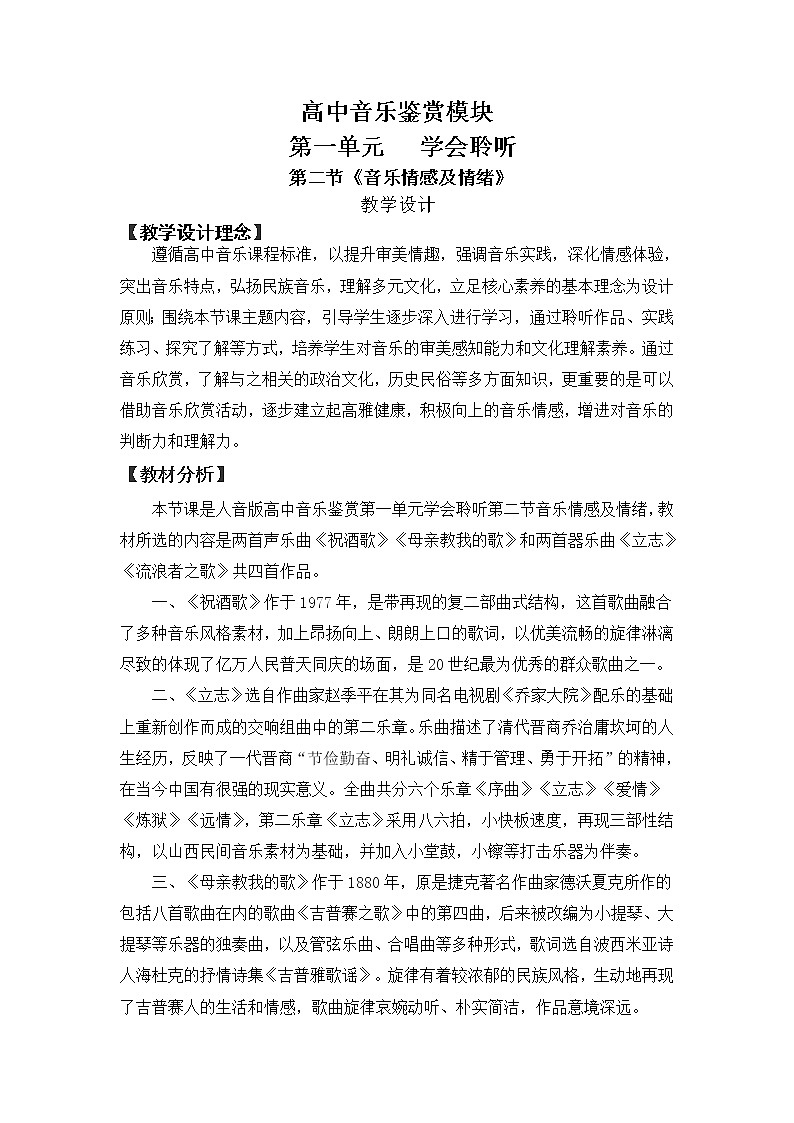 新人音版必修《音乐鉴赏》音乐情感及情绪 教案01