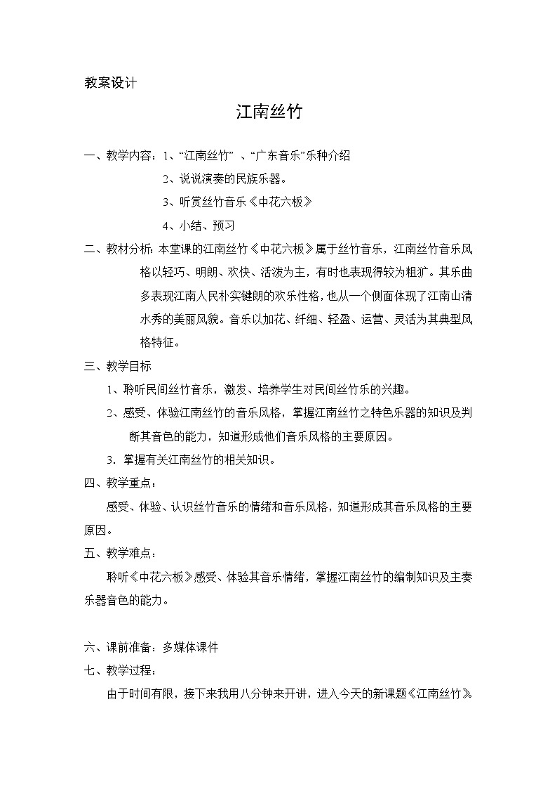 新人音版必修《音乐鉴赏》《江南丝竹》教案01