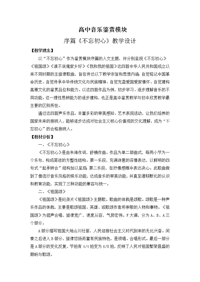 新人音版必修《音乐鉴赏》《音乐鉴赏》序篇《不忘初心》教案01