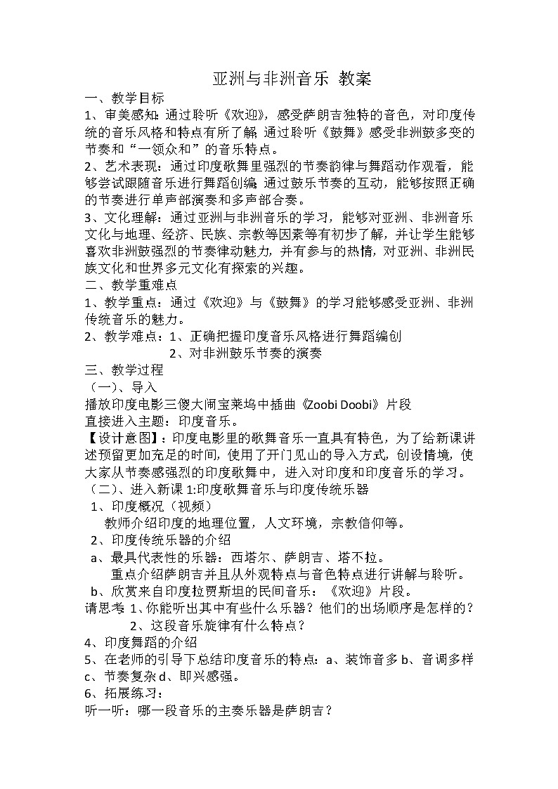 新人音版必修《音乐鉴赏》8.15 亚洲与非洲音乐 教案01
